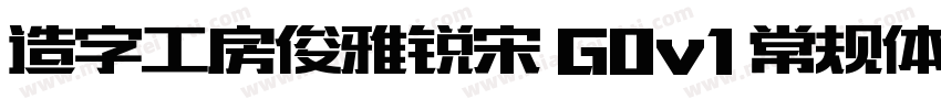 造字工房俊雅锐宋 G0v1 常规体生成器字体转换